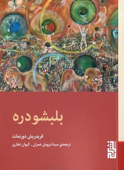 بلبشو دره