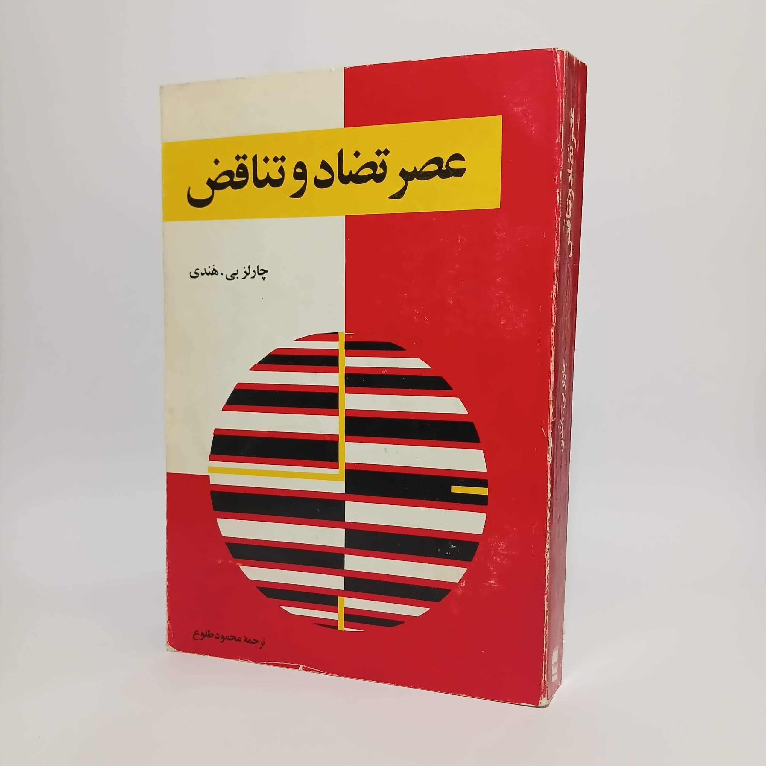 عصر تضاد و تناقض اثر چارلز هندی