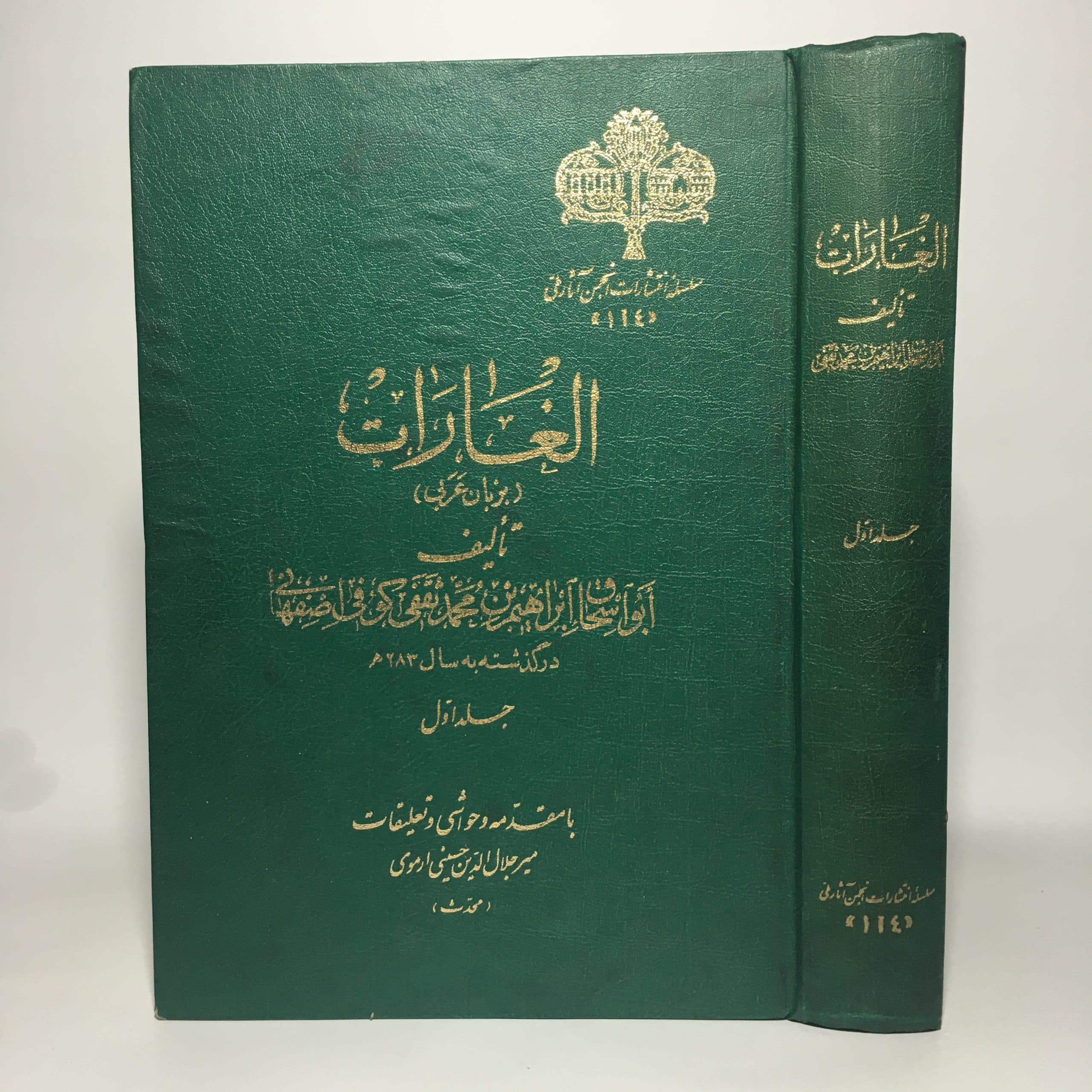 الغارات اثر ابراهیم بن محمد ثقفی کوفی | انجمن آثار ملی