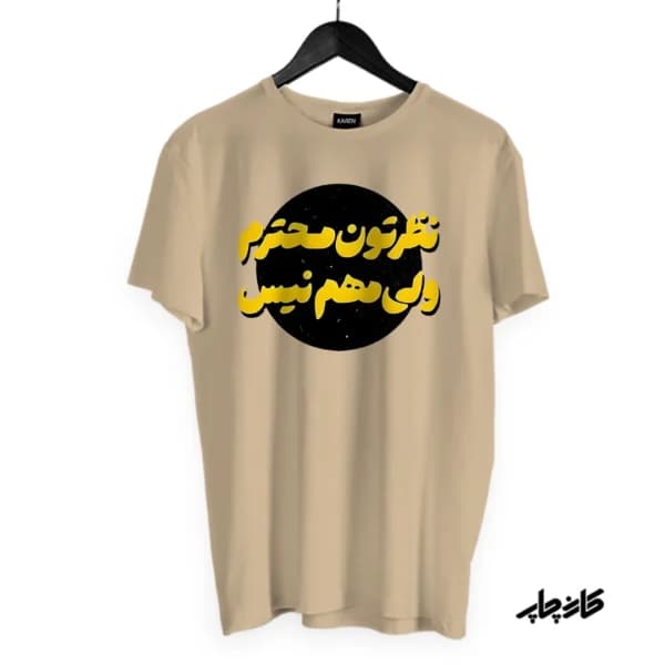 تیشرت نظرتون محترم ولی مهم نیس — تصویر ۴