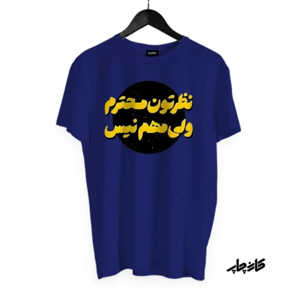 تیشرت نظرتون محترم ولی مهم نیس — تصویر ۷
