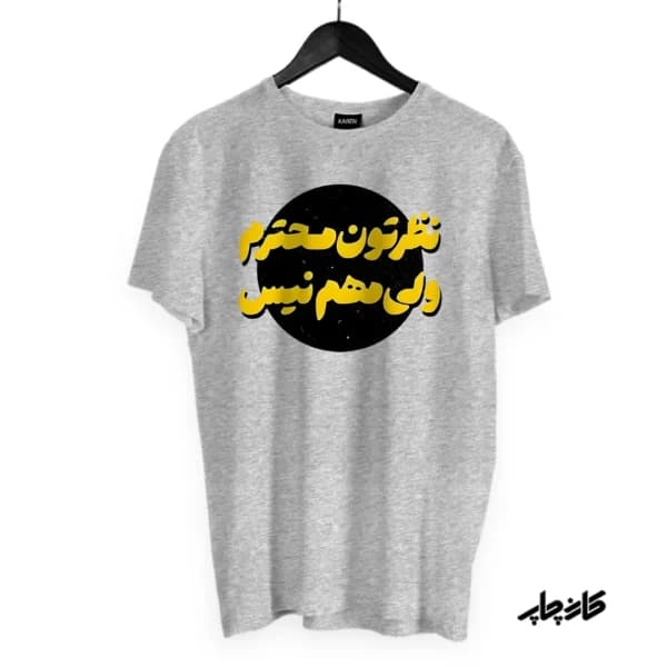 تیشرت نظرتون محترم ولی مهم نیس — تصویر ۸