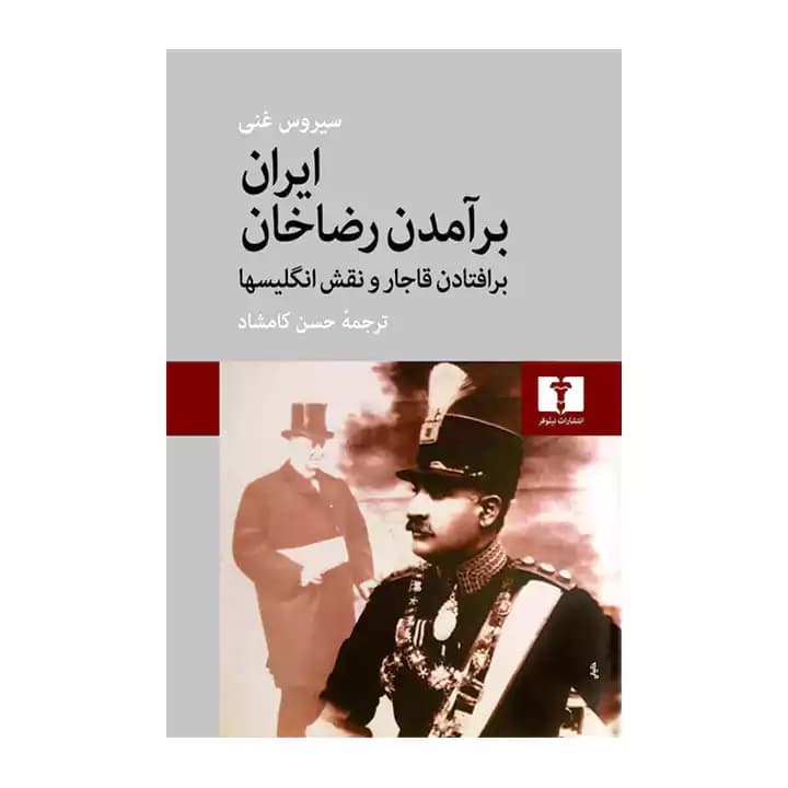 کتاب ایران برآمدن رضاخان برافتادن قاجار و نقش انگلیسیها — تصویر ۴