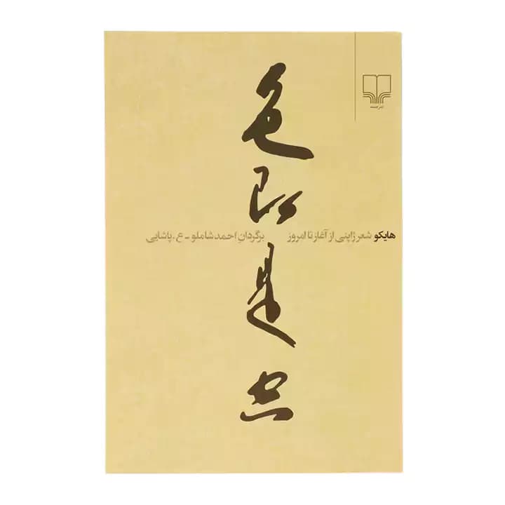 کتاب هایکو شعر ژاپنی از آغاز تا امروز — تصویر ۲