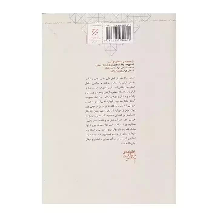 کتاب اسطوره ی آفرینش در کیش مانی — تصویر ۳