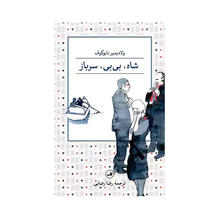 کتاب شاه بی بی سرباز — تصویر ۲