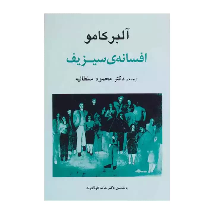 کتاب افسانه ی سیزیف