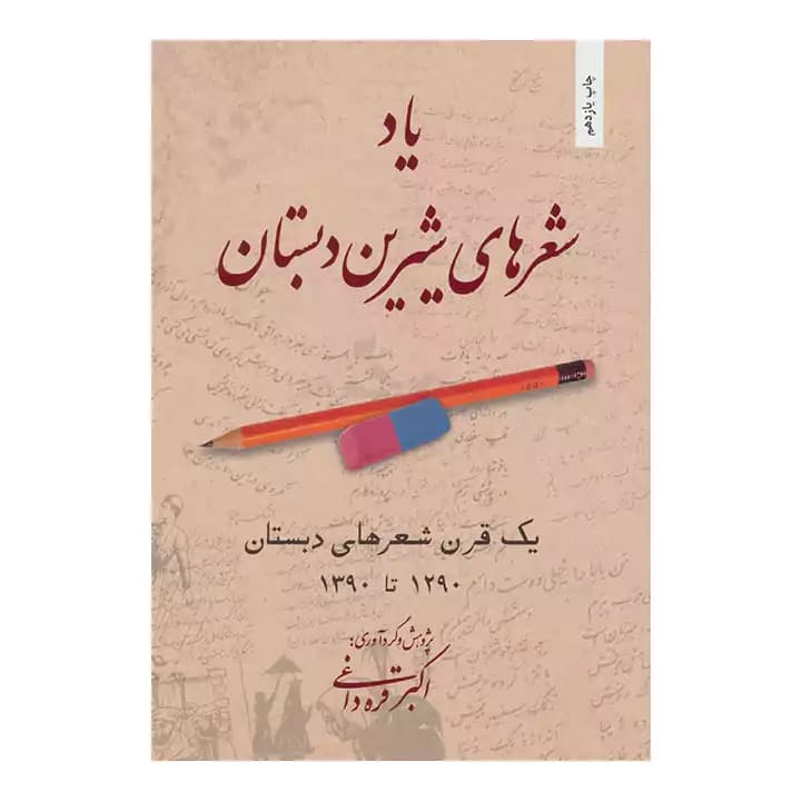 کتاب یاد شعر های شیرین دبستان — تصویر ۴