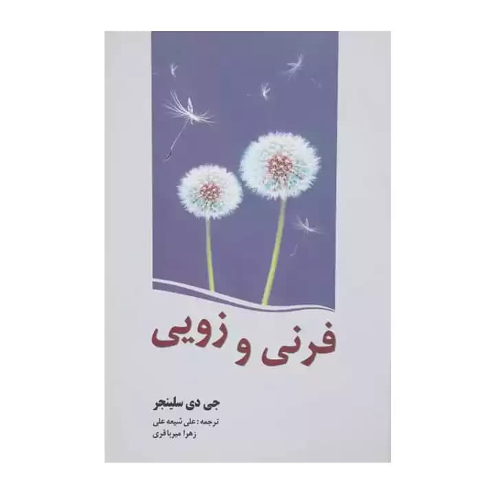 کتاب فرنی و زویی — تصویر ۴