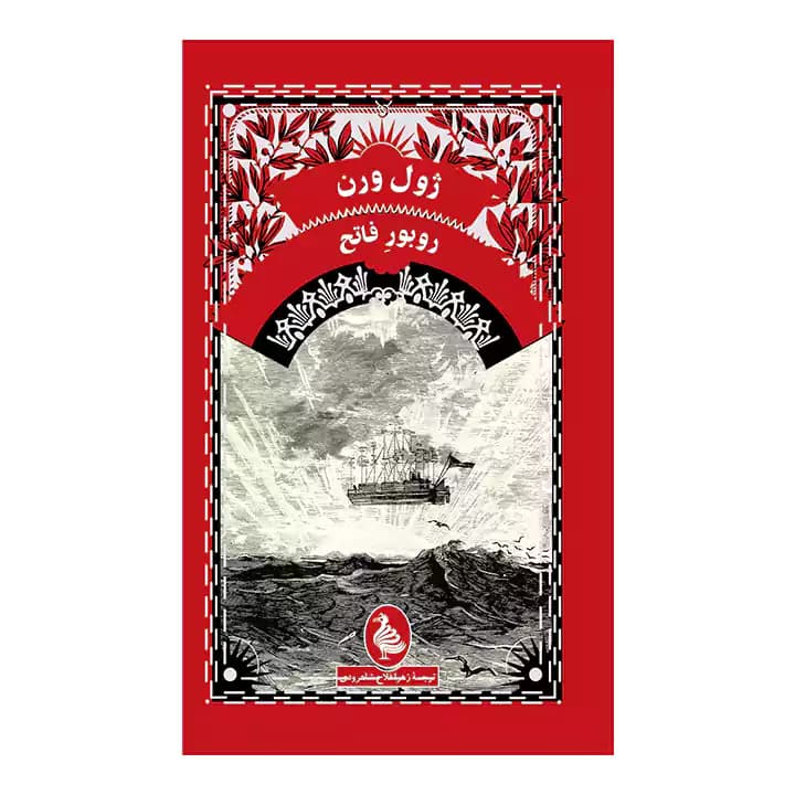 کتاب روبور فاتح — تصویر ۵