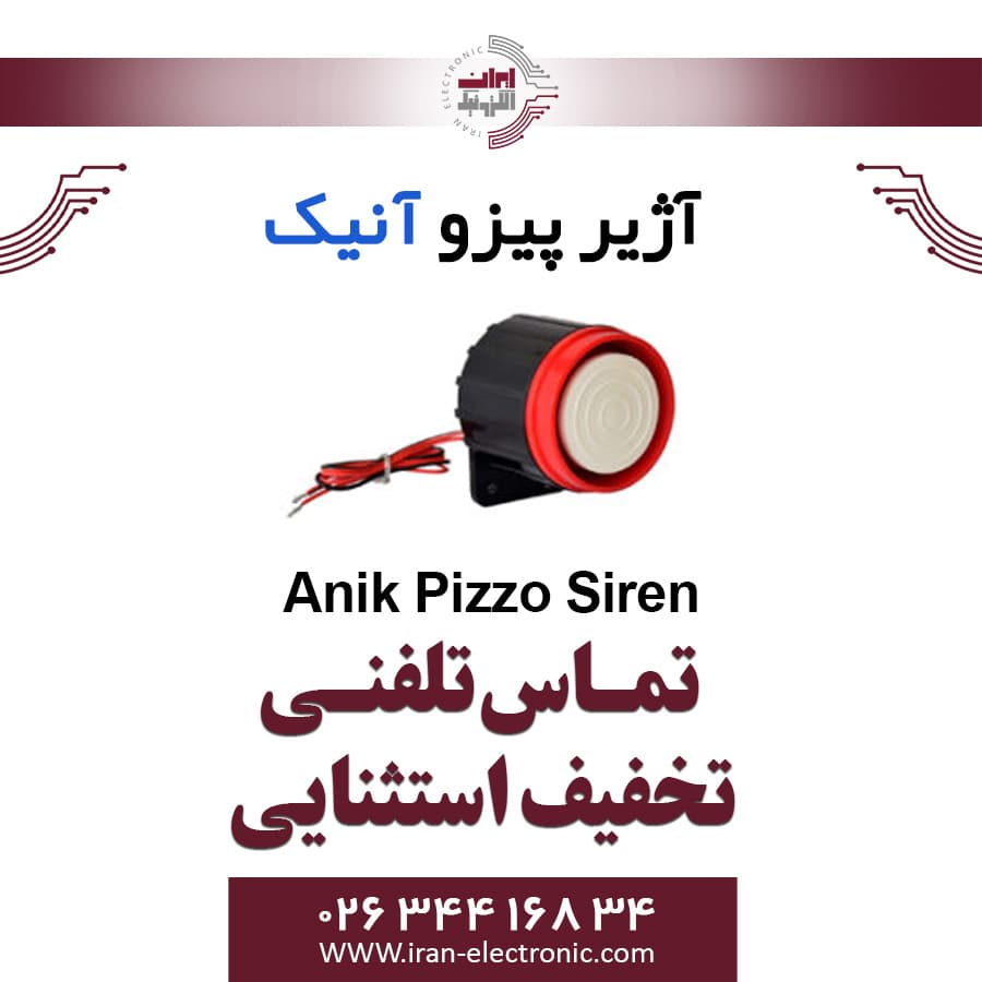 آژیر پیزو داخلی آنیک Anik Pizzo Siren