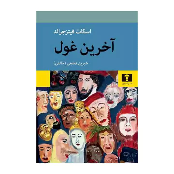کتاب آخرین غول — تصویر ۶