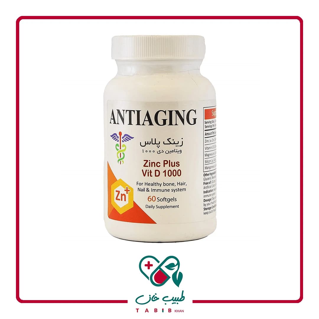 سافت ژل زینک پلاس ویتامین D 1000 آنتی ایجینگ/Antiaging Zinc Plus Vitamin D 1000 30 Softgels — تصویر ۴
