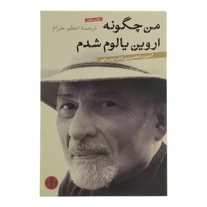 کتاب من چگونه اروین یالوم شدم — تصویر ۲
