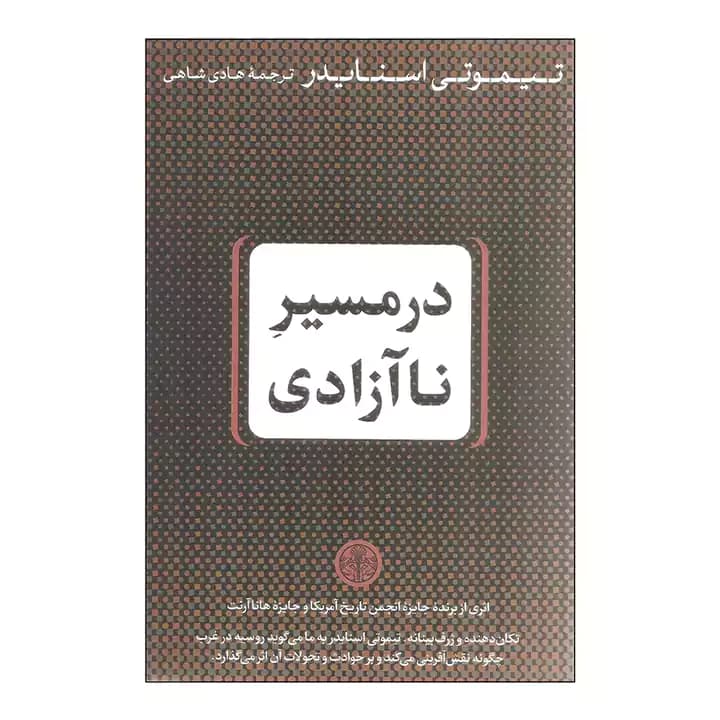 کتاب در مسیر ناآزادی — تصویر ۲