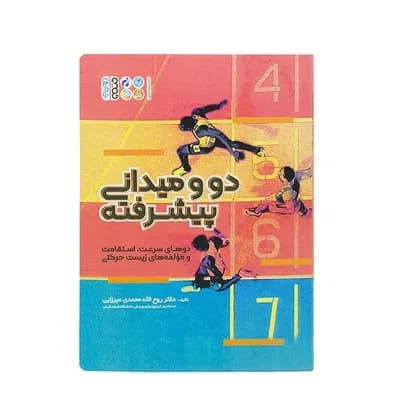 کتاب دو ومیدانی پیشرفته HTM — تصویر ۳