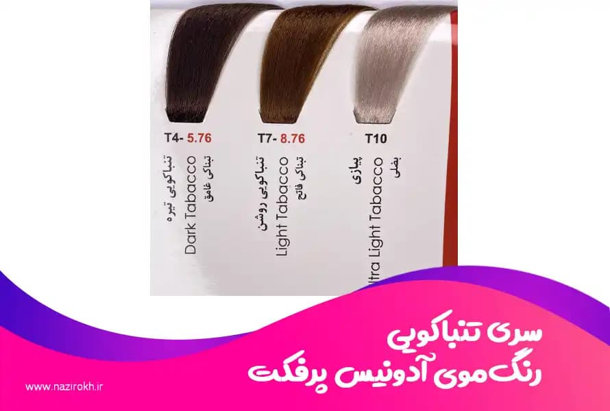 رنگ مو آدونیس پرفکت سری تنباکویی حجم 125 میلی لیتر — تصویر ۲