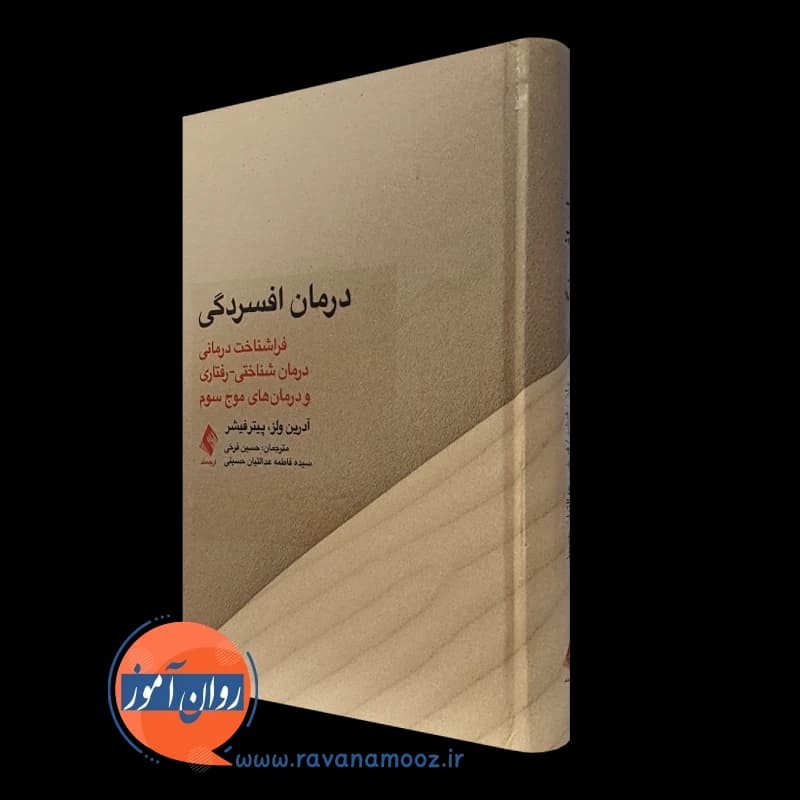 درمان افسردگی آدرین ولز – ترجمه حسین فرخی — تصویر ۴