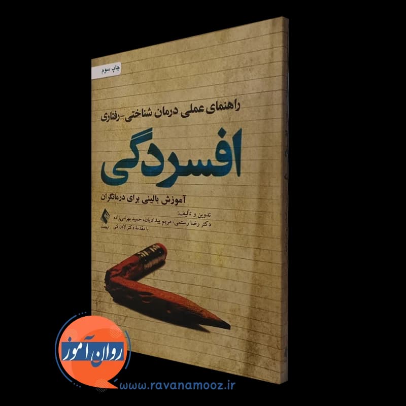 راهنمای عملی درمان شناختی رفتاری افسردگی – رضا رستمی