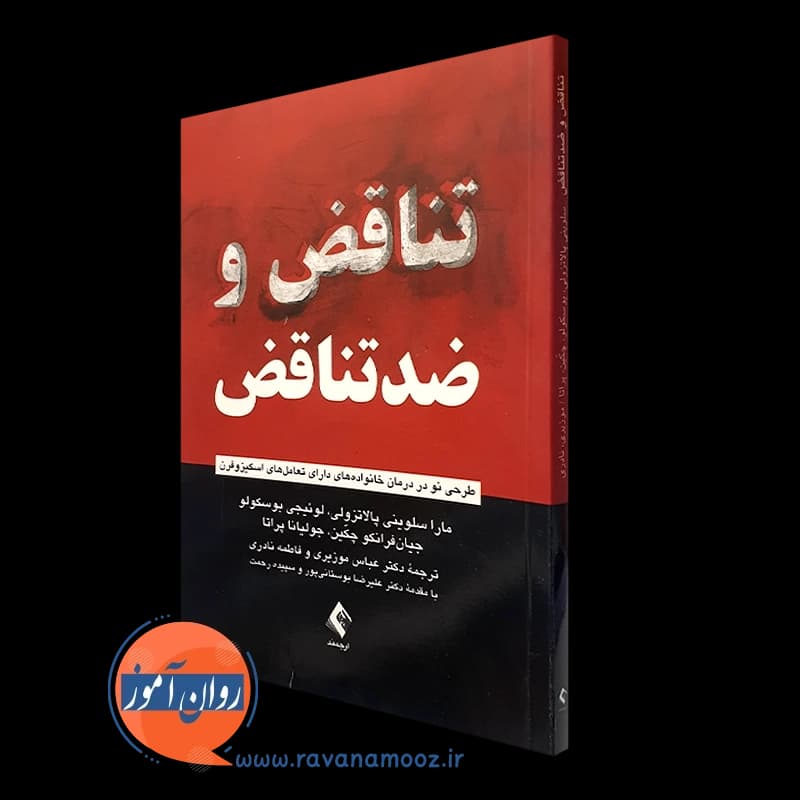تناقض و ضدتناقض – مارا سلوینی پالاتزولی — تصویر ۴