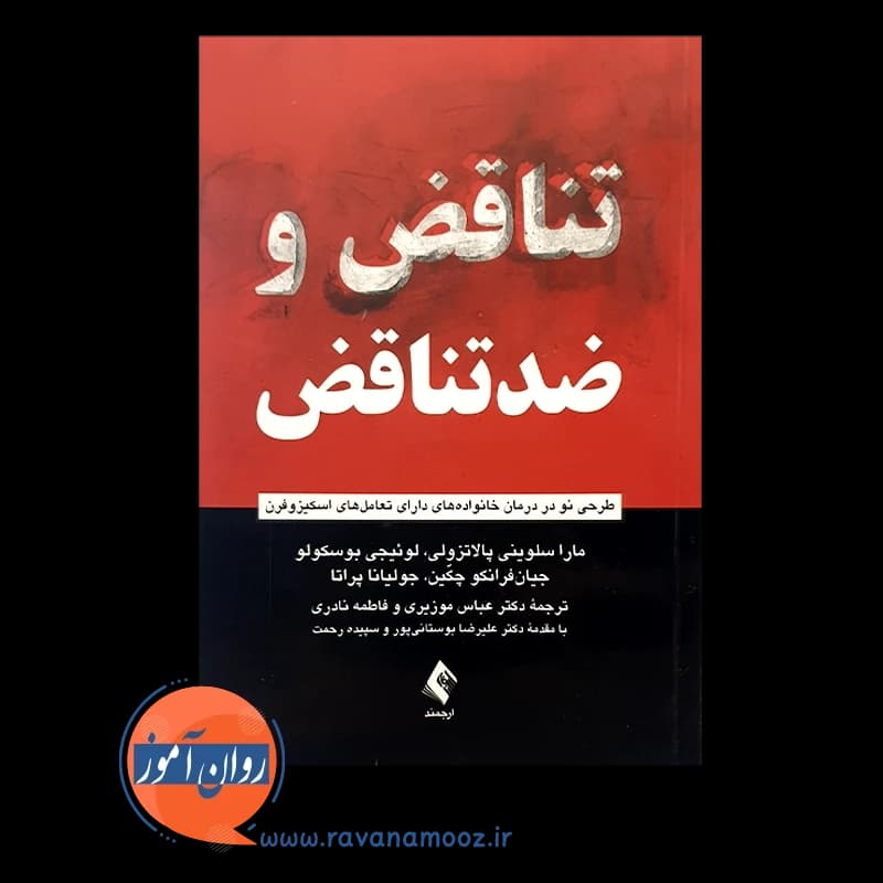 تناقض و ضدتناقض – مارا سلوینی پالاتزولی — تصویر ۲