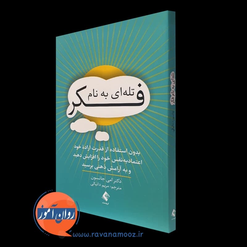 تله ای به نام فکر – امی جانسون — تصویر ۴