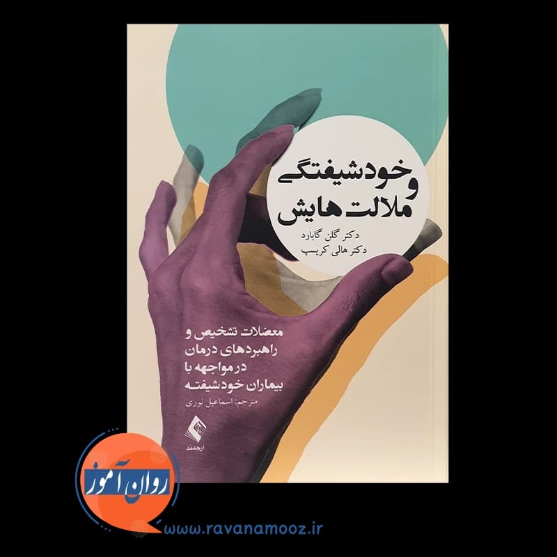 خودشیفتگی و ملالت هایش – گلن گابارد — تصویر ۲