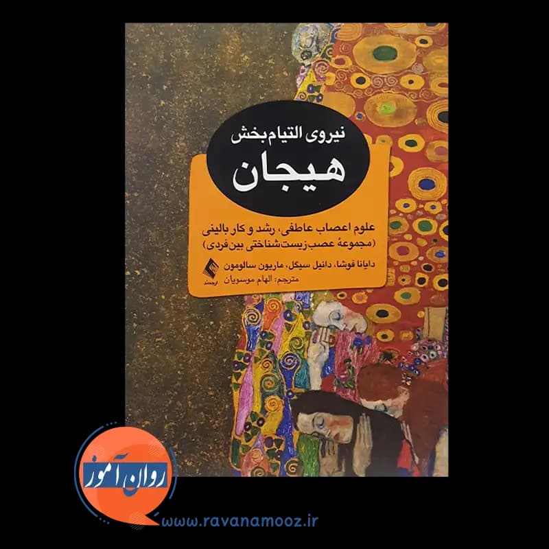 نیروی التیام بخش هیجان؛ علوم اعصاب عاطفی، رشد و کار بالینی — تصویر ۲