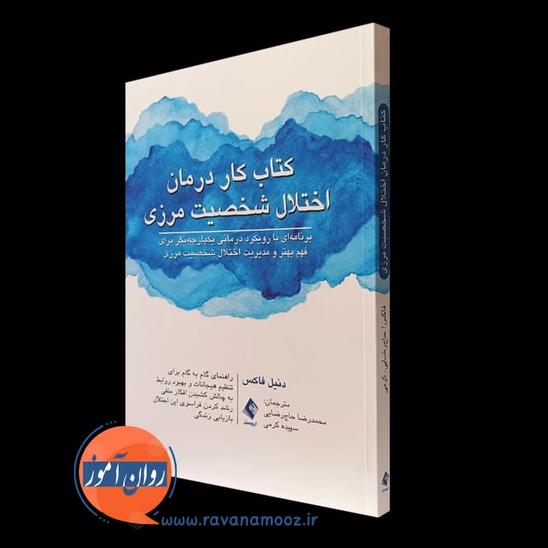 کتاب کار درمان اختلال شخصیت مرزی – دنیل فاکس