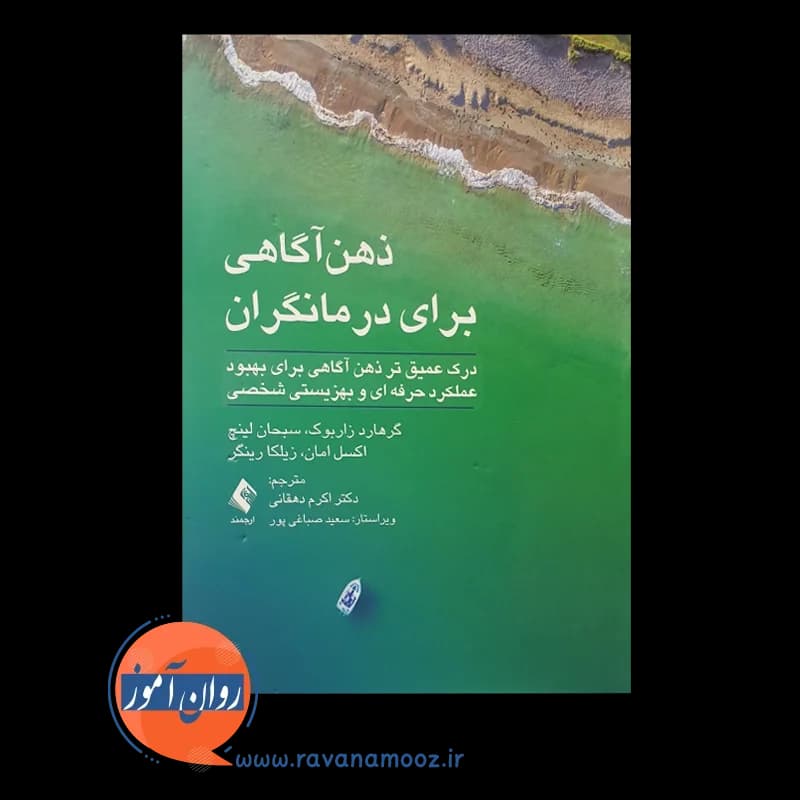ذهن آگاهی برای درمانگران – گرهارد زاربوک — تصویر ۵