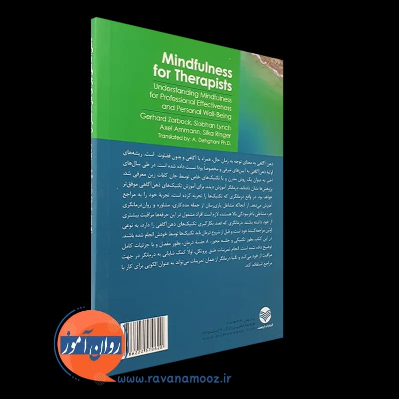 ذهن آگاهی برای درمانگران – گرهارد زاربوک — تصویر ۶