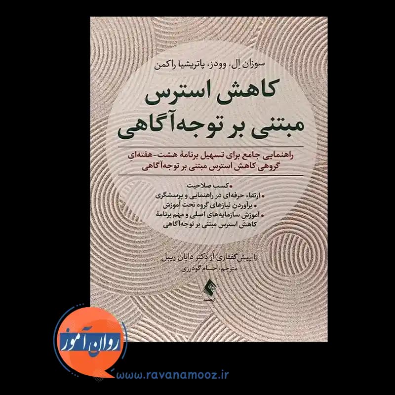 کاهش استرس مبتنی بر توجه آگاهی – سوزان وودز — تصویر ۵