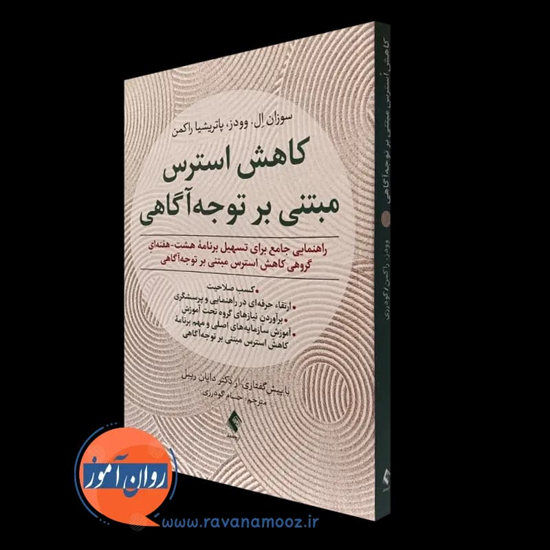 کاهش استرس مبتنی بر توجه آگاهی – سوزان وودز — تصویر ۴