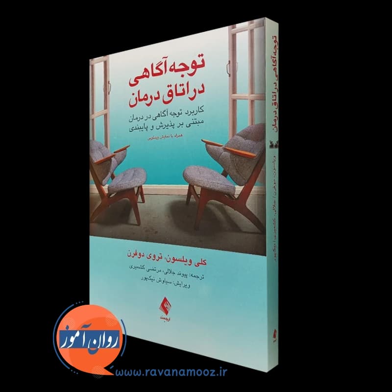 توجه آگاهی در اتاق درمان؛ کاربرد توجه آگاهی در درمان مبتنی بر پذیرش و پایبندی