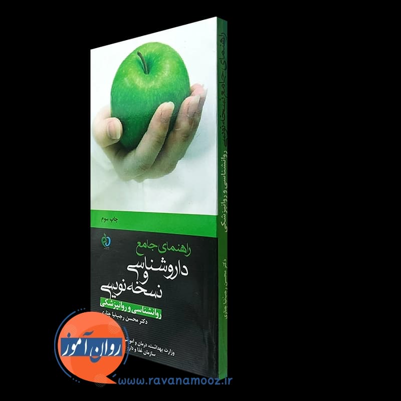 راهنمای جامع داروشناسی و نسخه نویسی روانشناسی و روانپزشکی — تصویر ۴