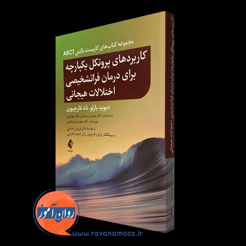 کاربردهای پروتکل یکپارچه برای درمان فراتشخیصی اختلالات هیجانی — تصویر ۴
