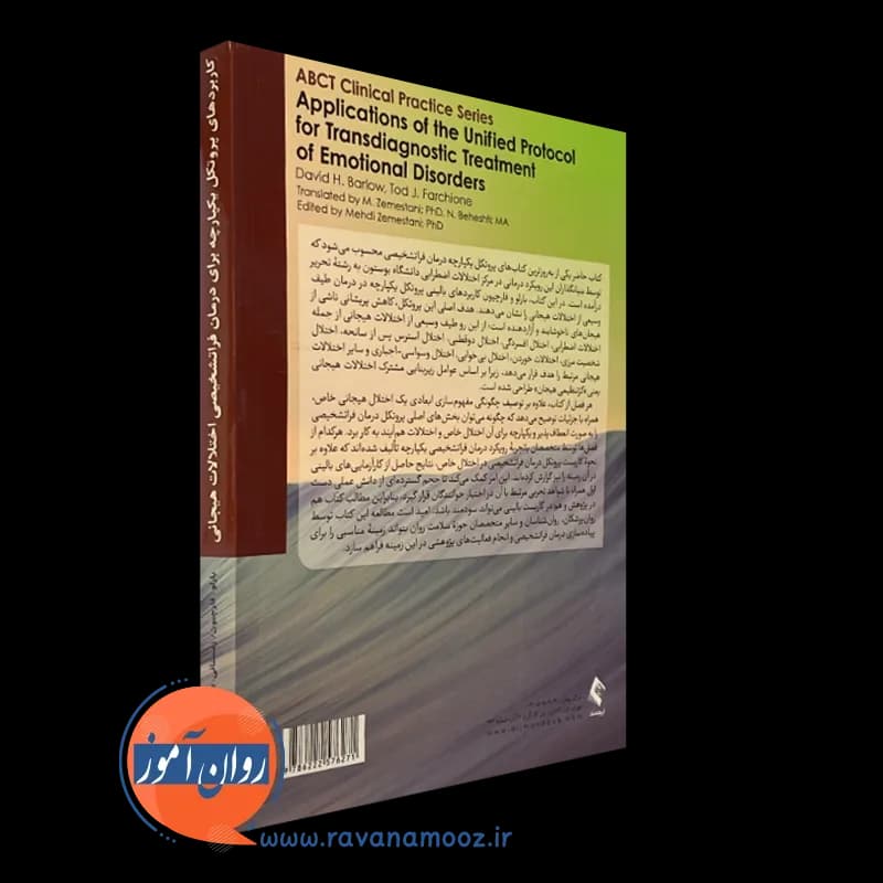 کاربردهای پروتکل یکپارچه برای درمان فراتشخیصی اختلالات هیجانی — تصویر ۶