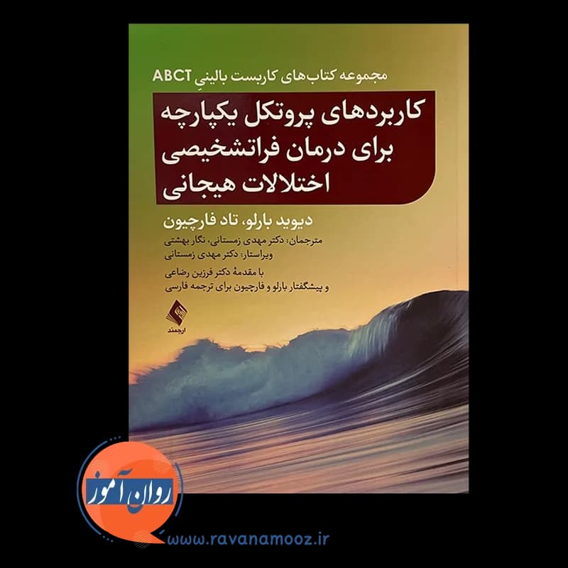 کاربردهای پروتکل یکپارچه برای درمان فراتشخیصی اختلالات هیجانی — تصویر ۲