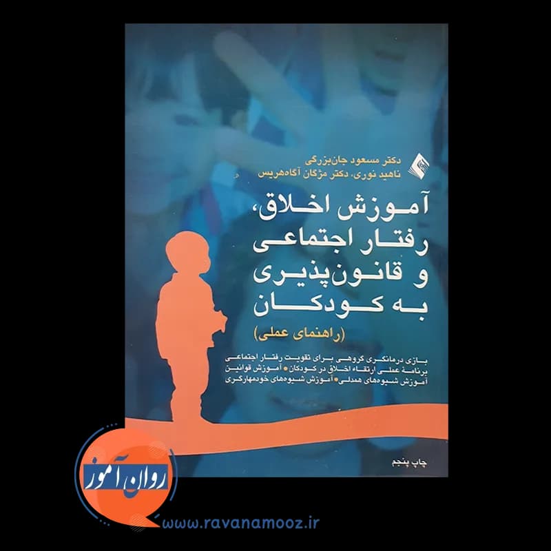 آموزش اخلاق، رفتار اجتماعی و قانون پذیری به کودکان؛ راهنمای عملی — تصویر ۵
