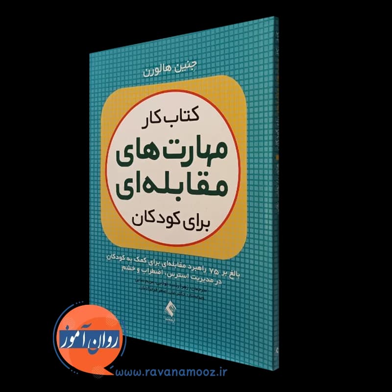 کتاب کار مهارت های مقابله ای برای کودکان – جنین هالورن — تصویر ۴