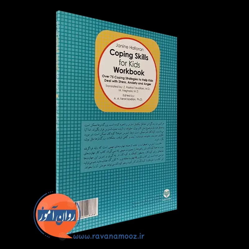 کتاب کار مهارت های مقابله ای برای کودکان – جنین هالورن — تصویر ۳