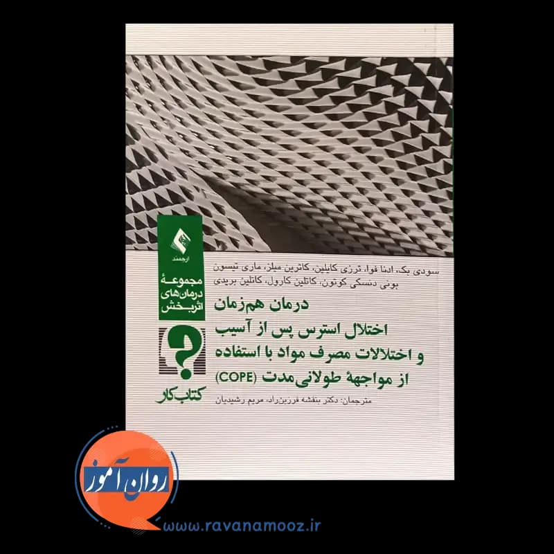 درمان همزمان اختلال استرس پس از آسیب و اختلالات مصرف مواد با استفاده از مواجهۀ طولانی مدت (COPE) – کتاب کار — تصویر ۵