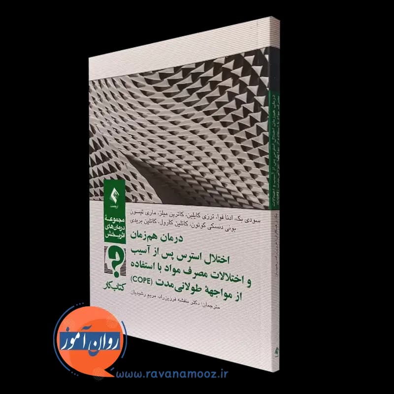 درمان همزمان اختلال استرس پس از آسیب و اختلالات مصرف مواد با استفاده از مواجهۀ طولانی مدت (COPE) – کتاب کار