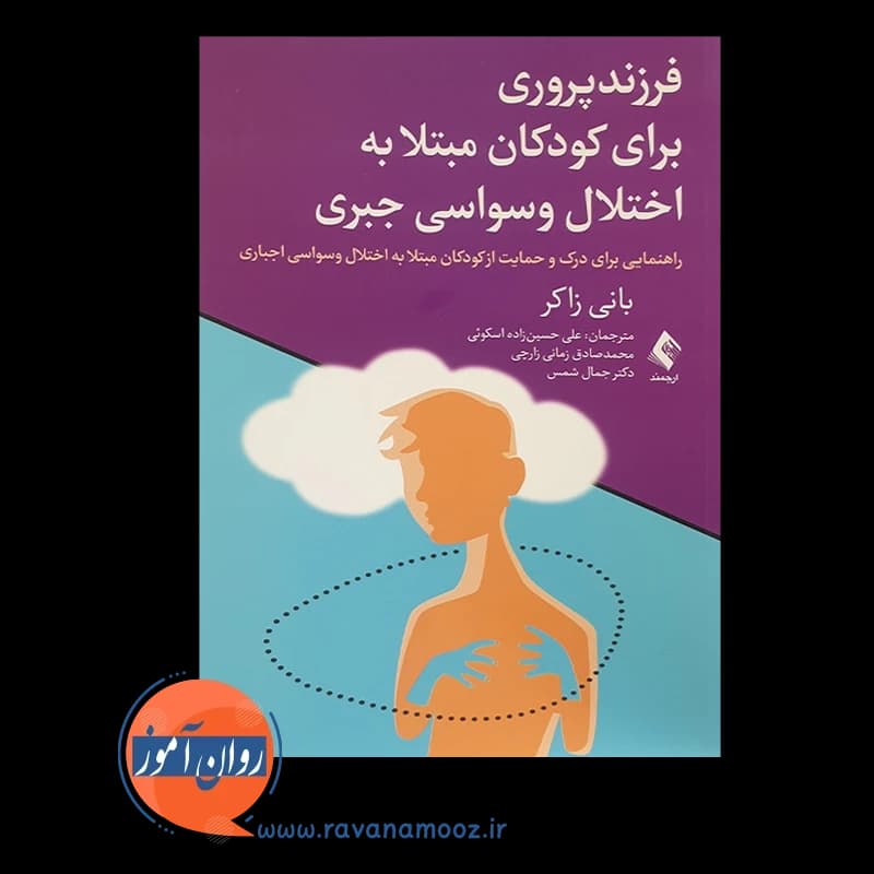 فرزندپروری برای کودکان مبتلا به اختلال وسواسی جبری – بانی ذاکر — تصویر ۵