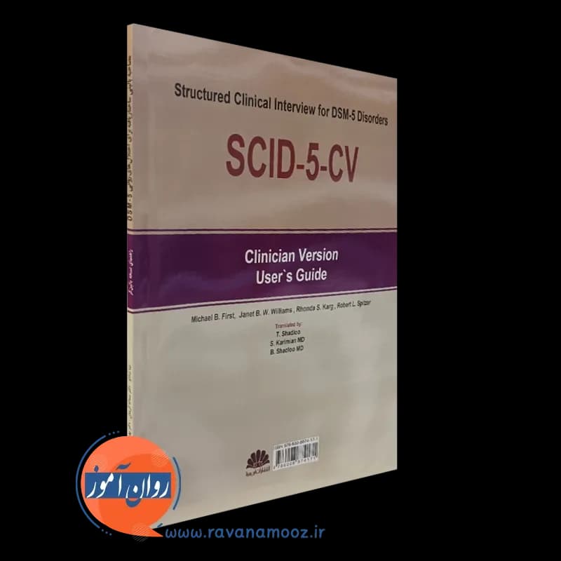 مصاحبه بالینی ساختاریافته برای اختلال های روانی DSM-5 — تصویر ۳