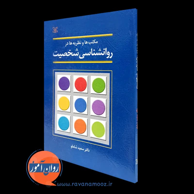 مکتب ها و نظریه ها در روانشناسی شخصیت – سعید شاملو