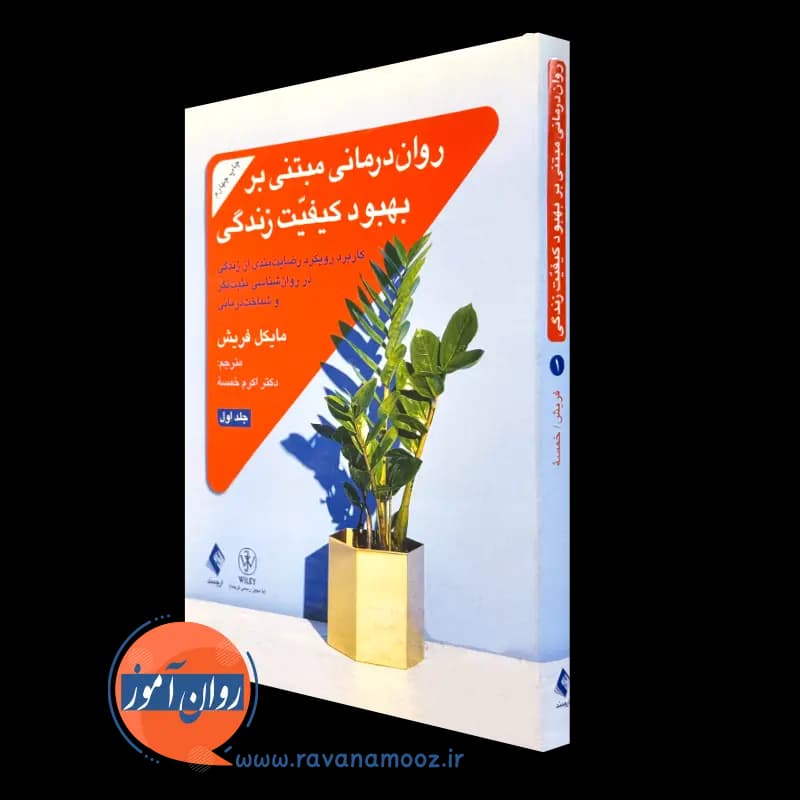روان درمانی مبتنی بر بهبود کیفیت زندگی (جلد اول) — تصویر ۴