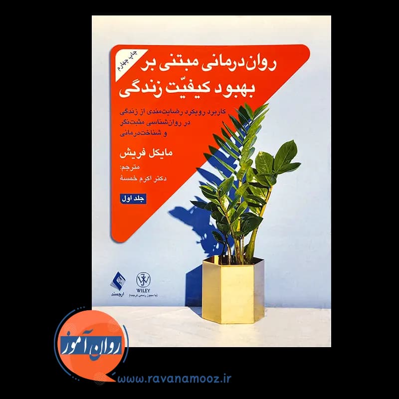 روان درمانی مبتنی بر بهبود کیفیت زندگی (جلد اول) — تصویر ۲