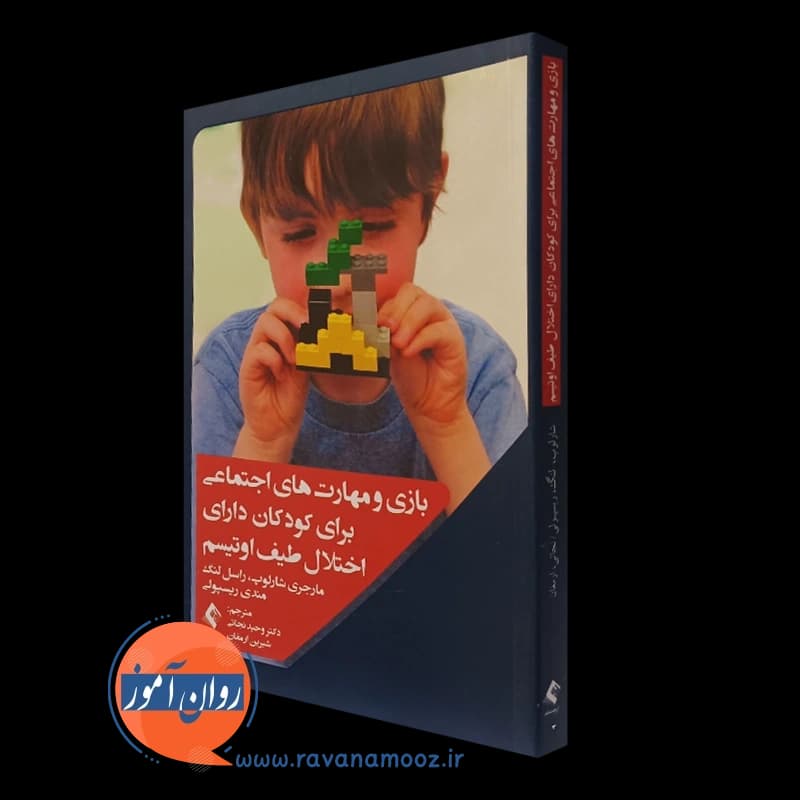 بازی و مهارتهای اجتماعی برای کودکان دارای اختلال طیف اوتیسم — تصویر ۴