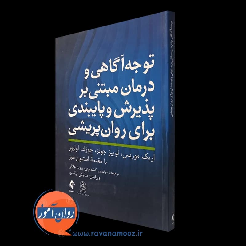 توجه آگاهی و درمان مبتنی بر پذیرش و پایبندی برای روان پریشی
